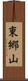 東郷山 Scroll