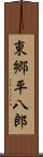 東郷平八郎 Scroll