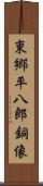 東郷平八郎銅像 Scroll