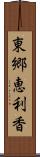 東郷恵利香 Scroll