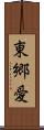 東郷愛 Scroll