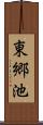 東郷池 Scroll