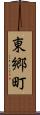 東郷町 Scroll