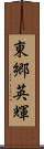 東郷英輝 Scroll