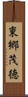 東郷茂徳 Scroll