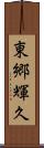 東郷輝久 Scroll