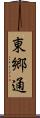 東郷通 Scroll