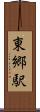 東郷駅 Scroll