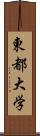 東都大学 Scroll