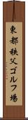 東都秩父ゴルフ場 Scroll