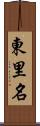 東里名 Scroll