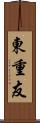 東重友 Scroll