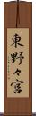 東野々宮 Scroll