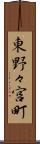 東野々宮町 Scroll