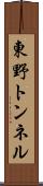 東野トンネル Scroll