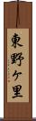 東野ヶ里 Scroll