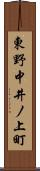 東野中井ノ上町 Scroll