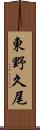 東野久尾 Scroll