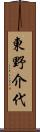 東野介代 Scroll