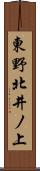 東野北井ノ上 Scroll
