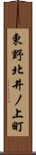 東野北井ノ上町 Scroll