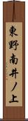 東野南井ノ上 Scroll