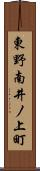 東野南井ノ上町 Scroll
