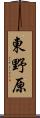 東野原 Scroll