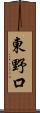 東野口 Scroll