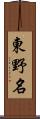 東野名 Scroll