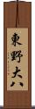 東野大八 Scroll