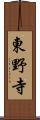 東野寺 Scroll