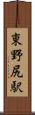 東野尻駅 Scroll