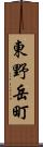 東野岳町 Scroll