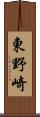 東野崎 Scroll