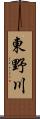 東野川 Scroll