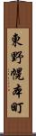 東野幌本町 Scroll