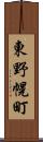 東野幌町 Scroll