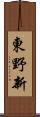 東野新 Scroll