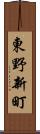東野新町 Scroll