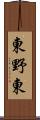 東野東 Scroll