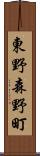 東野森野町 Scroll