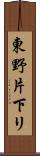 東野片下リ Scroll