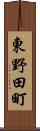 東野田町 Scroll