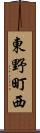 東野町西 Scroll