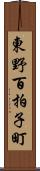 東野百拍子町 Scroll