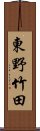 東野竹田 Scroll