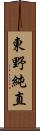 東野純直 Scroll