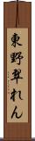 東野翠れん Scroll