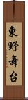 東野舞台 Scroll